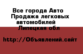  - Все города Авто » Продажа легковых автомобилей   . Липецкая обл.